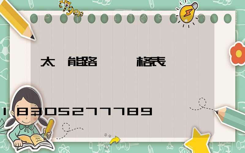 太陽能路燈 價格表